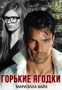 Книга Горькие ягодки (СИ)