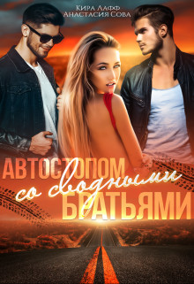 Читать онлайн книгу Автостопом со сводными братьями (СИ) автор Сова Анастасия Книга Автостопом со сводными братьями (СИ)