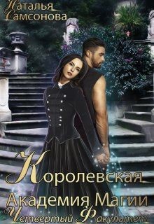 Книга Королевская Академия Магии. Четвертый факультет (СИ)