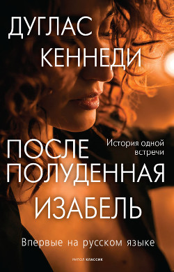Читать онлайн книгу Послеполуденная Изабель автор Кеннеди Дуглас Книга Послеполуденная Изабель