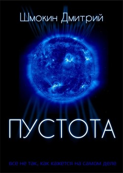 Книга Пустота (СИ)