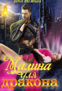 Читать онлайн книгу Малина для дракона (СИ) автор Темная Соня Книга Малина для дракона (СИ)