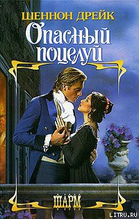 Читать онлайн книгу Опасный поцелуй автор Дрейк Шеннон Книга Опасный поцелуй