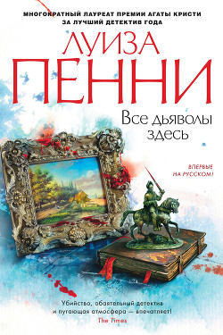 Книга Все дьяволы здесь