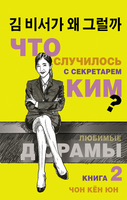 Книга Что случилось с секретарём Ким? Книга 2