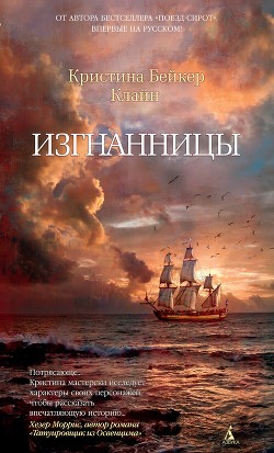 Книга Изгнанницы