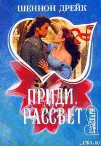 Читать онлайн книгу Приди, рассвет автор Дрейк Шеннон Книга Приди, рассвет