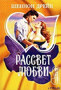 Читать онлайн книгу Рассвет любви автор Дрейк Шеннон Книга Рассвет любви