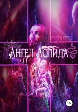 Книга Ангел Аспида