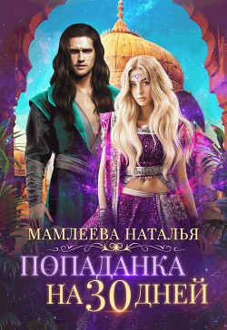 Книга Попаданка на тридцать дней