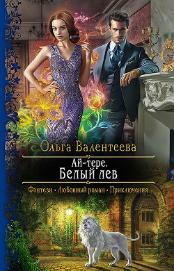 Читать онлайн книгу Ай-тере. Белый лев автор Валентеева Ольга Книга Ай-тере. Белый лев