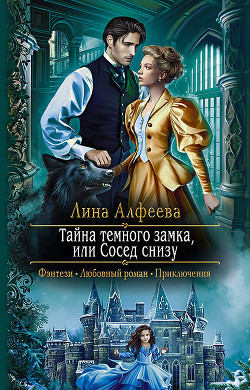 Читать онлайн книгу Тайна темного замка, или Сосед снизу автор Алфеева Лина Книга Тайна темного замка, или Сосед снизу