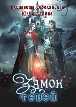 Читать онлайн книгу Замок теней автор Соболянская Елизавета Книга Замок теней