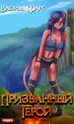 Книга Призванный Герой. Книга 1