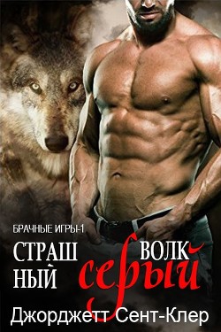 Читать онлайн книгу Страшный серый волк (ЛП) автор Сент-Клер Джорджетт Книга Страшный серый волк (ЛП)