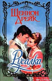 Читать онлайн книгу Русалка автор Дрейк Шеннон Книга Русалка