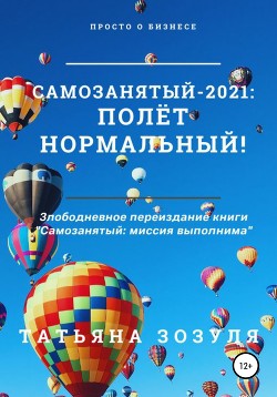 Книга Самозанятый – 2021: полёт нормальный!
