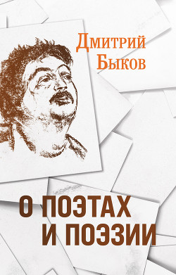 Читать онлайн книгу О поэтах и поэзии автор Быков Дмитрий Книга О поэтах и поэзии