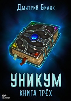 Книга Уникум. Книга трех