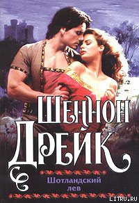 Читать онлайн книгу Шотландский лев автор Дрейк Шеннон Книга Шотландский лев