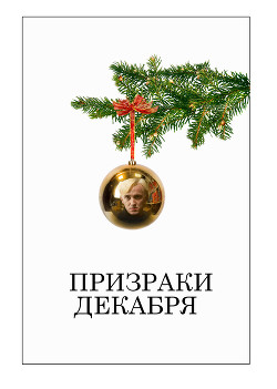 Книга Призраки декабря (ЛП)