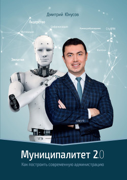 Книга «Муниципалитет 2.0». Как построить современную администрацию