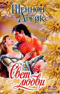 Читать онлайн книгу Свет любви автор Дрейк Шеннон Книга Свет любви