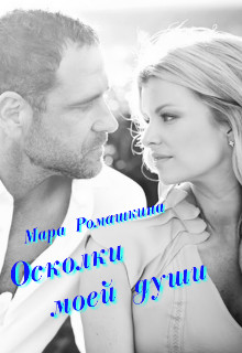Книга Осколки моей души (СИ)