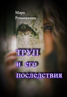 Книга Труп... И его последствия (СИ)