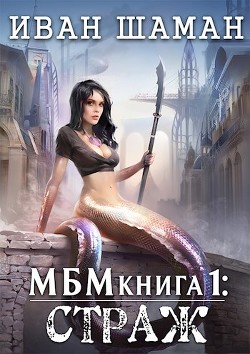 Книга Страж (СИ)