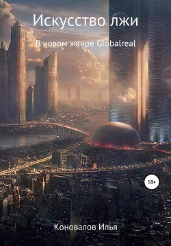 Книга Искусство лжи