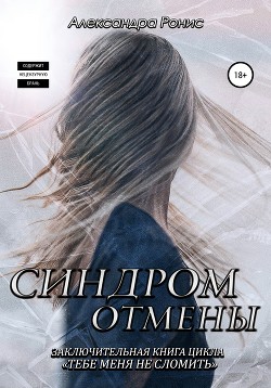Книга Синдром отмены (СИ)