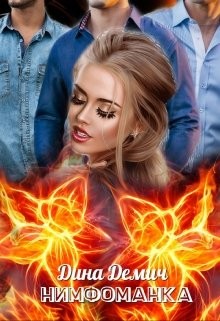 Книга Нимфоманка (СИ)