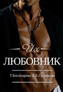 Читать онлайн книгу Их любовник (СИ) автор Успенская Ирина Книга Их любовник (СИ)