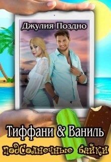Книга Тиффани & Ваниль (СИ)