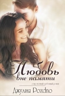 Книга Любовь вне памяти (СИ)