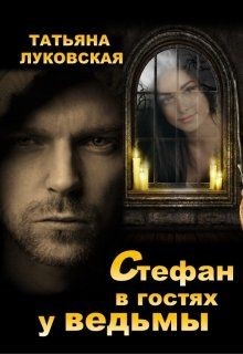 Читать онлайн книгу Стефан в гостях у ведьмы (СИ) автор Луковская Татьяна Книга Стефан в гостях у ведьмы (СИ)