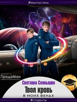 Книга Твоя кровь в моих венах (СИ)