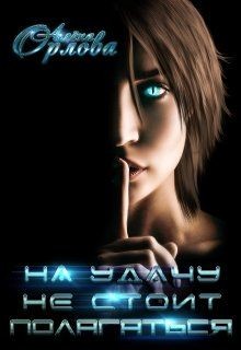 Читать онлайн книгу На удачу не стоит полагаться (СИ) автор Орлова Алёна Книга На удачу не стоит полагаться (СИ)