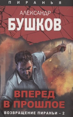 Книга Вперед в прошлое. Возвращение пираньи — 2