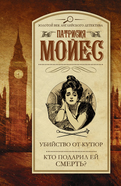 Книга Убийство от-кутюр. Кто подарил ей смерть?
