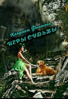 Книга Игры судьбы (СИ)