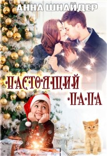 Книга Настоящий папа (СИ)