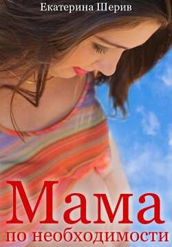 Книга Мама по необходимости (СИ)