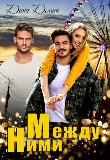 Книга Между ними (СИ)