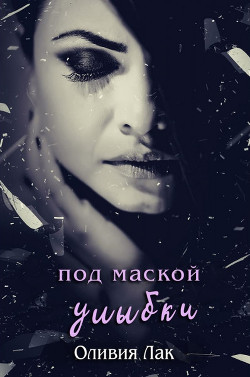 Книга Под маской улыбки (ЛП)