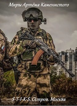 Читать онлайн книгу S-T-I-K-S. Москва (СИ) автор Кирпиченко Александр Андреевич Книга S-T-I-K-S. Москва (СИ)