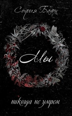 Читать онлайн книгу Мы никогда не умрем (СИ) автор Баюн София Книга Мы никогда не умрем (СИ)