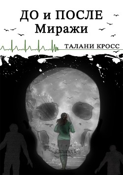 Книга До и После. Миражи (СИ)