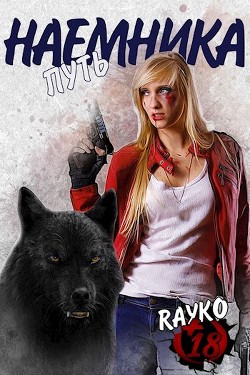 Книга Путь наемника (СИ)